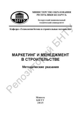 Маркетинг и менеджмент в строительстве
