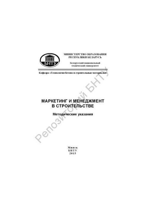 Маркетинг и менеджмент в строительстве