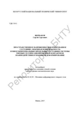 Пространственное напряженно-деформированное состояние, объемная повреждаемость и многокритериальные предельные состояния сист