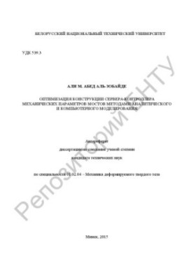 Optimization of the design of the server-controller of mechanical parameters of bridges by analytical and computer modeling methods