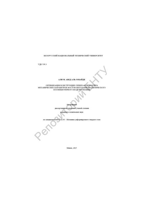 Optimization of the design of the server-controller of mechanical parameters of bridges by analytical and computer modeling methods