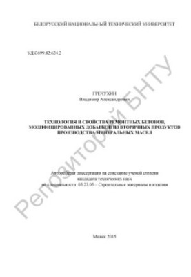 Technology and properties of repair concretes modified with additives from secondary products of mineral oil production
