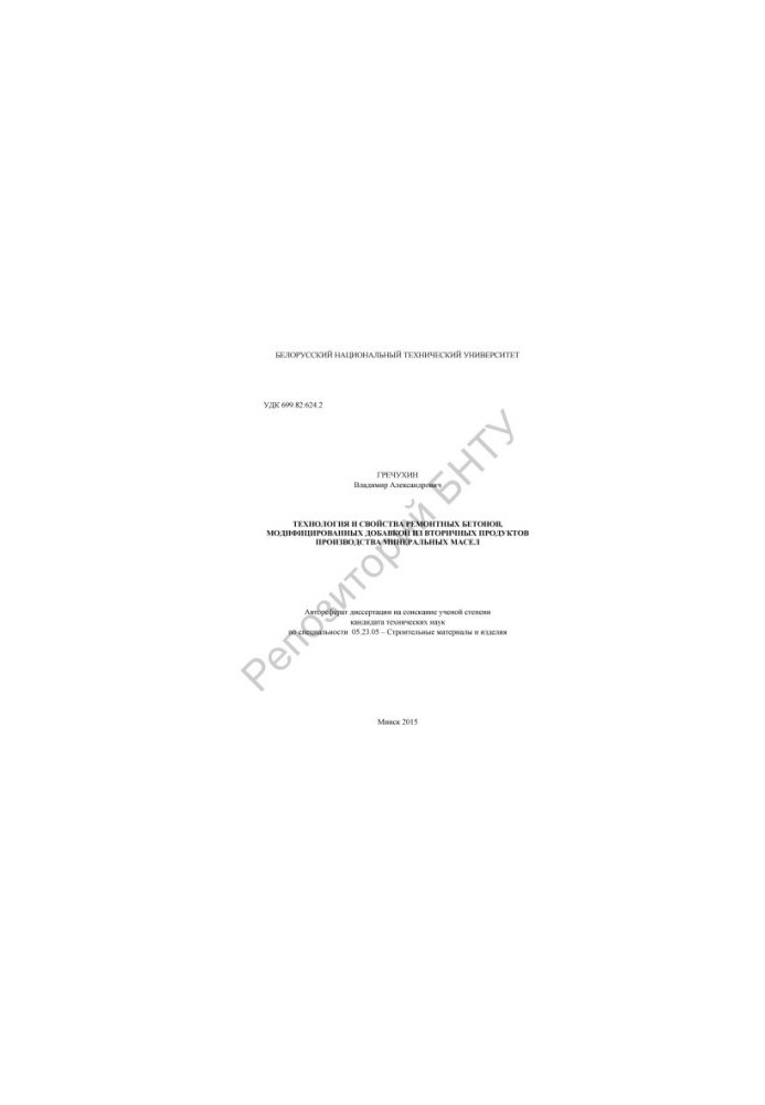Technology and properties of repair concretes modified with additives from secondary products of mineral oil production