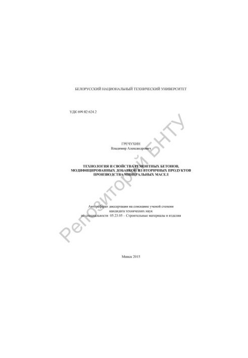 Technology and properties of repair concretes modified with additives from secondary products of mineral oil production
