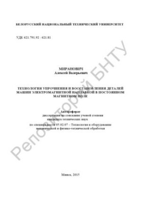 Технологія зміцнення та відновлення деталей машин електромагнітним наплавленням у постійному магнітному полі