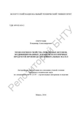 Технология и свойства ремонтных бетонов, модифицированных добавкой из вторичных продуктов производства минеральных масел