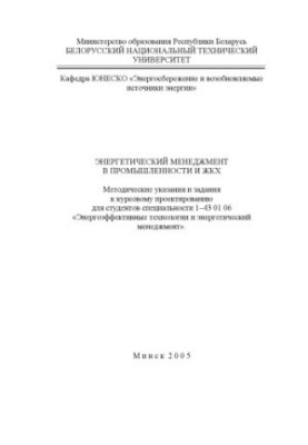 Енергетичний менеджмент в промисловості та житлово-комунальному господарстві