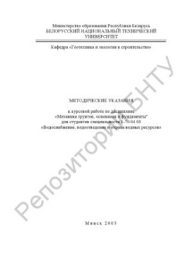 Methodical instructions for course work on the discipline "Mechanics of soils, bases and foundations" for students of the specialty