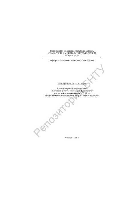 Methodical instructions for course work on the discipline "Mechanics of soils, bases and foundations" for students of the specialty