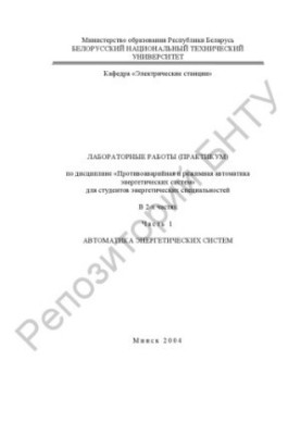 Laboratory work (workshop) in the discipline "Accidental and regime automation of energy systems" for power engineering