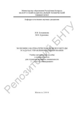 Економіко-математичні моделі та методи в задачах управління і планування