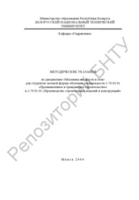 Методические указания по дисциплине "Механика жидкости и газа" для студентов заочной формы обучения специальности 1-70 02 01 