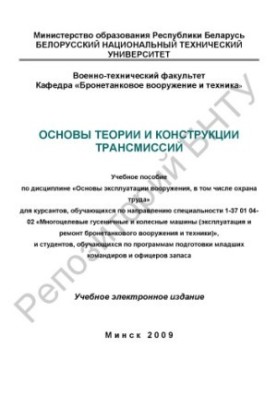 Fundamentals of the theory and design of transmissions