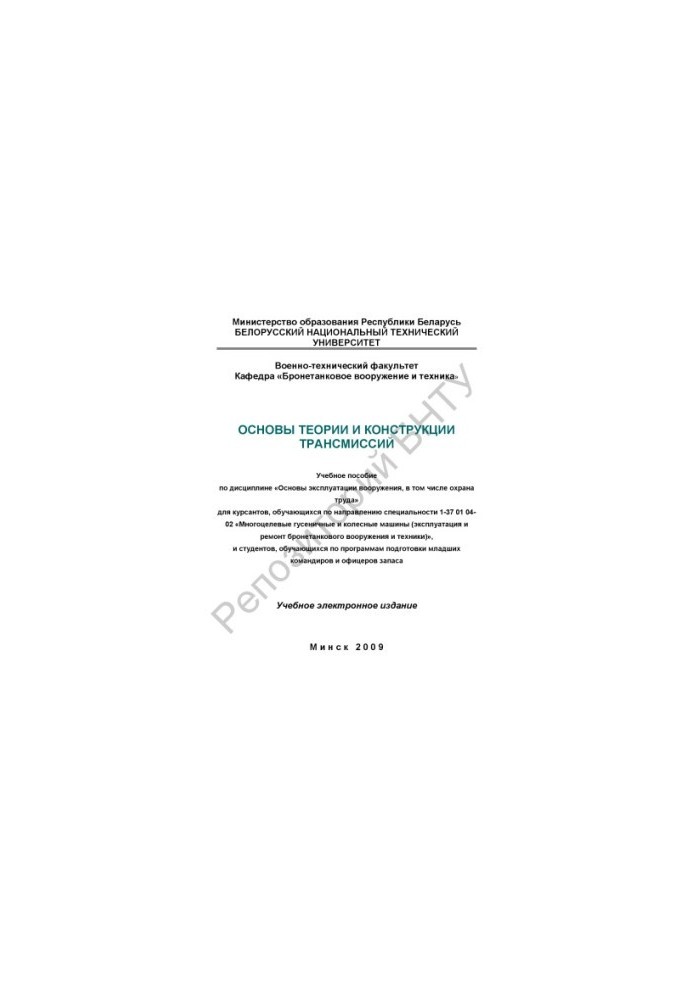 Fundamentals of the theory and design of transmissions