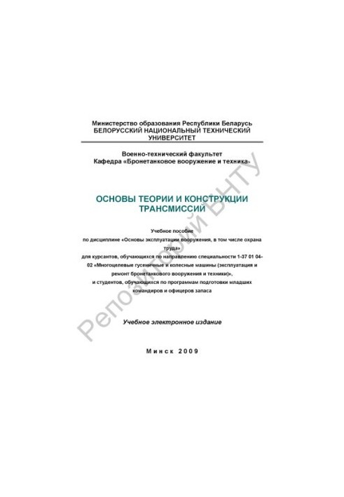 Fundamentals of the theory and design of transmissions