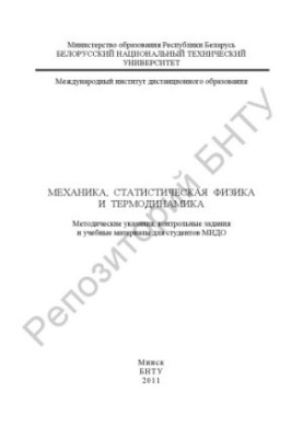 Mechanics, Statistical Physics and Thermodynamics