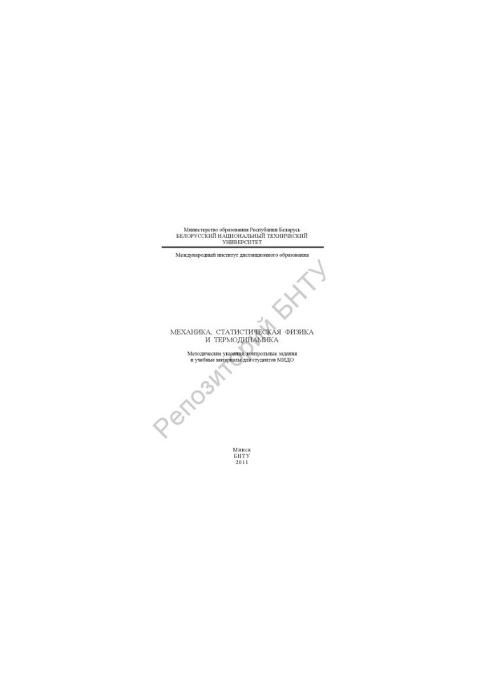 Mechanics, Statistical Physics and Thermodynamics