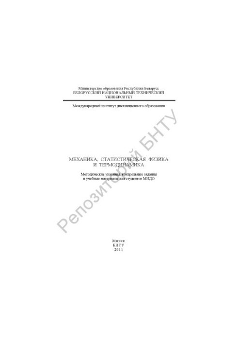 Mechanics, Statistical Physics and Thermodynamics