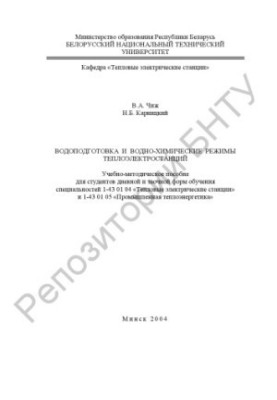 Water treatment and water-chemical regimes of thermal power plants
