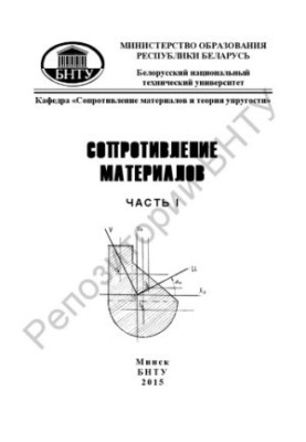 Сопротивлення матеріалів. У 2 ч. Ч. 1: Коротка теорія. Приклади