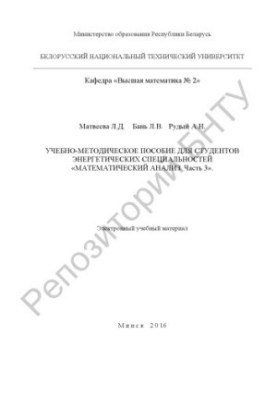 Mathematical analysis. Part 3