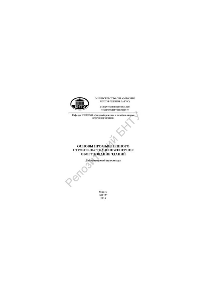 Basics of industrial construction and engineering equipment of buildings