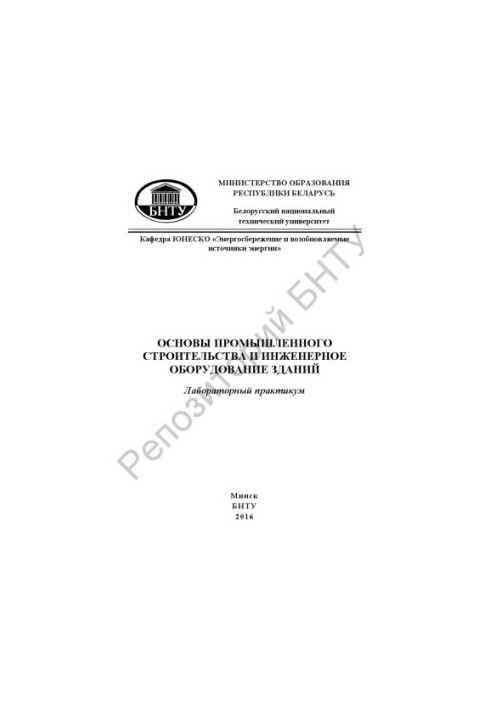 Basics of industrial construction and engineering equipment of buildings