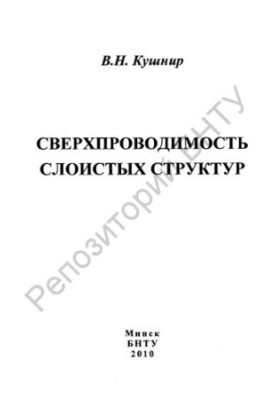 Сверхпроводимость слоистых структур