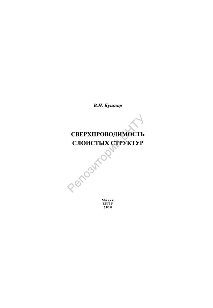 Сверхпроводимость слоистых структур