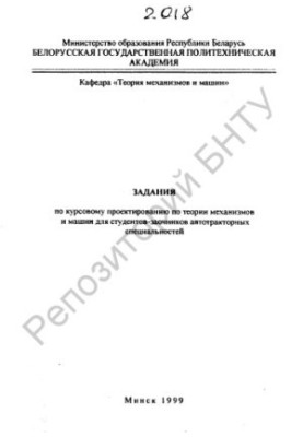 Задания по курсовому проектированию по теории механизмов и машин для студентов-заочников автотракторных специальностей