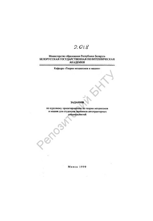 Задания по курсовому проектированию по теории механизмов и машин для студентов-заочников автотракторных специальностей