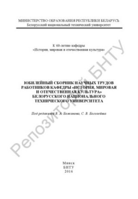 Anniversary collection of scientific works of the department "History, world and national culture" of the Belarusian National Academy of Sciences