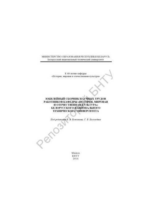 Anniversary collection of scientific works of the department "History, world and national culture" of the Belarusian National Academy of Sciences