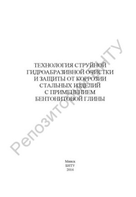 Технологія струменевої гідроабразивної очистки та захисту від корозії сталевих виробів з використанням бентонітової глини