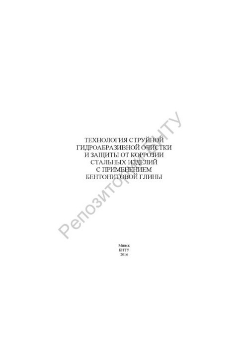 Технологія струменевої гідроабразивної очистки та захисту від корозії сталевих виробів з використанням бентонітової глини