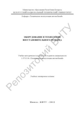 Оборудование и технологии восстановительного ремонта