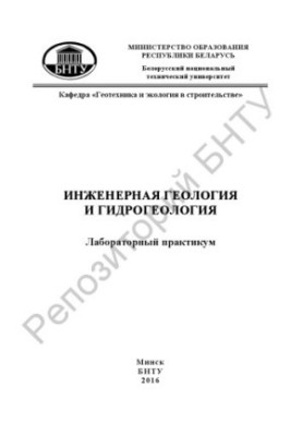 Инженерная геология и гидрогеология