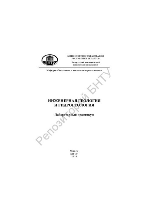Инженерная геология и гидрогеология