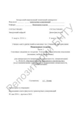 Engineering geodesy. Ch. 1. Basic information on geodesy. Topographic and geodetic surveys