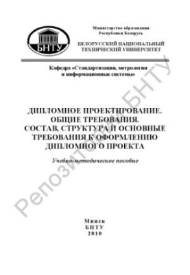 Diploma design. General requirements. Composition, structure and basic requirements for the design of the diploma project