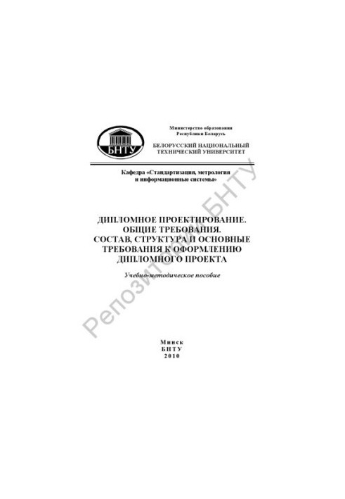 Diploma design. General requirements. Composition, structure and basic requirements for the design of the diploma project