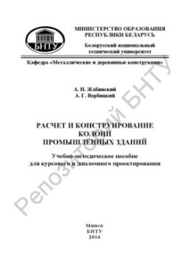 Розрахунок і проектування колон промислових будівель