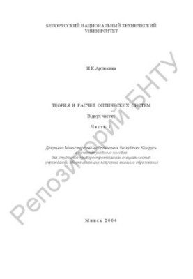 Theory and calculation of optical systems. At 2 h. Ch. 1
