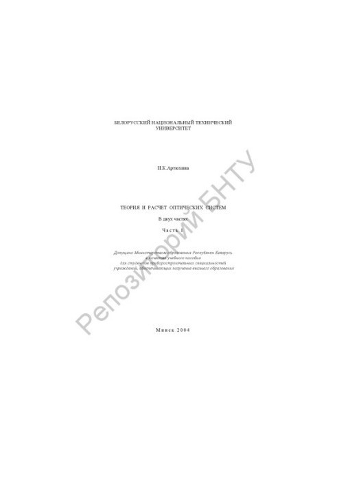 Theory and calculation of optical systems. At 2 h. Ch. 1