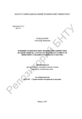 The influence of complex physical and mechanical effects on the structure and frost resistance of vibropressed heavy concrete