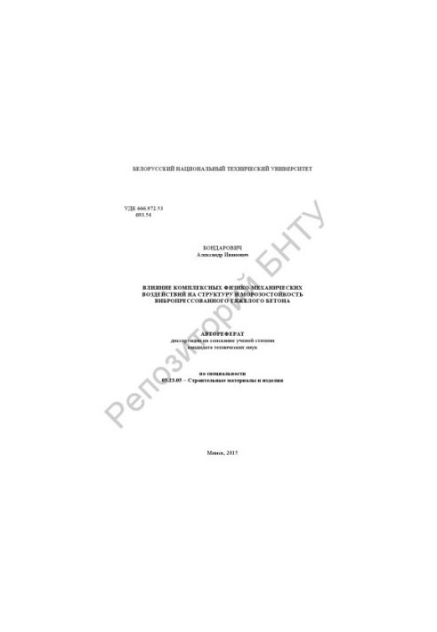 The influence of complex physical and mechanical effects on the structure and frost resistance of vibropressed heavy concrete