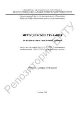 Methodical instructions for the performance of diploma work