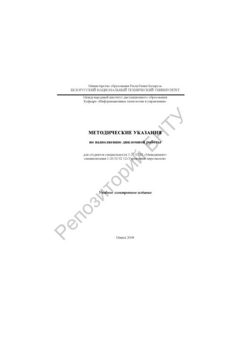 Methodical instructions for the performance of diploma work