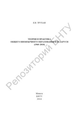 Theory and practice of general foreign-language education in Belarus (1960-2010)
