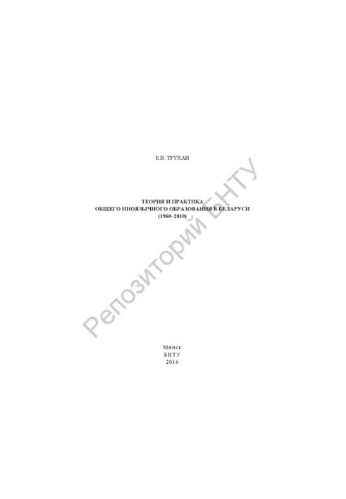 Theory and practice of general foreign-language education in Belarus (1960-2010)